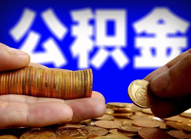 公积金是一定要交的吗-海盐公积金代办平台